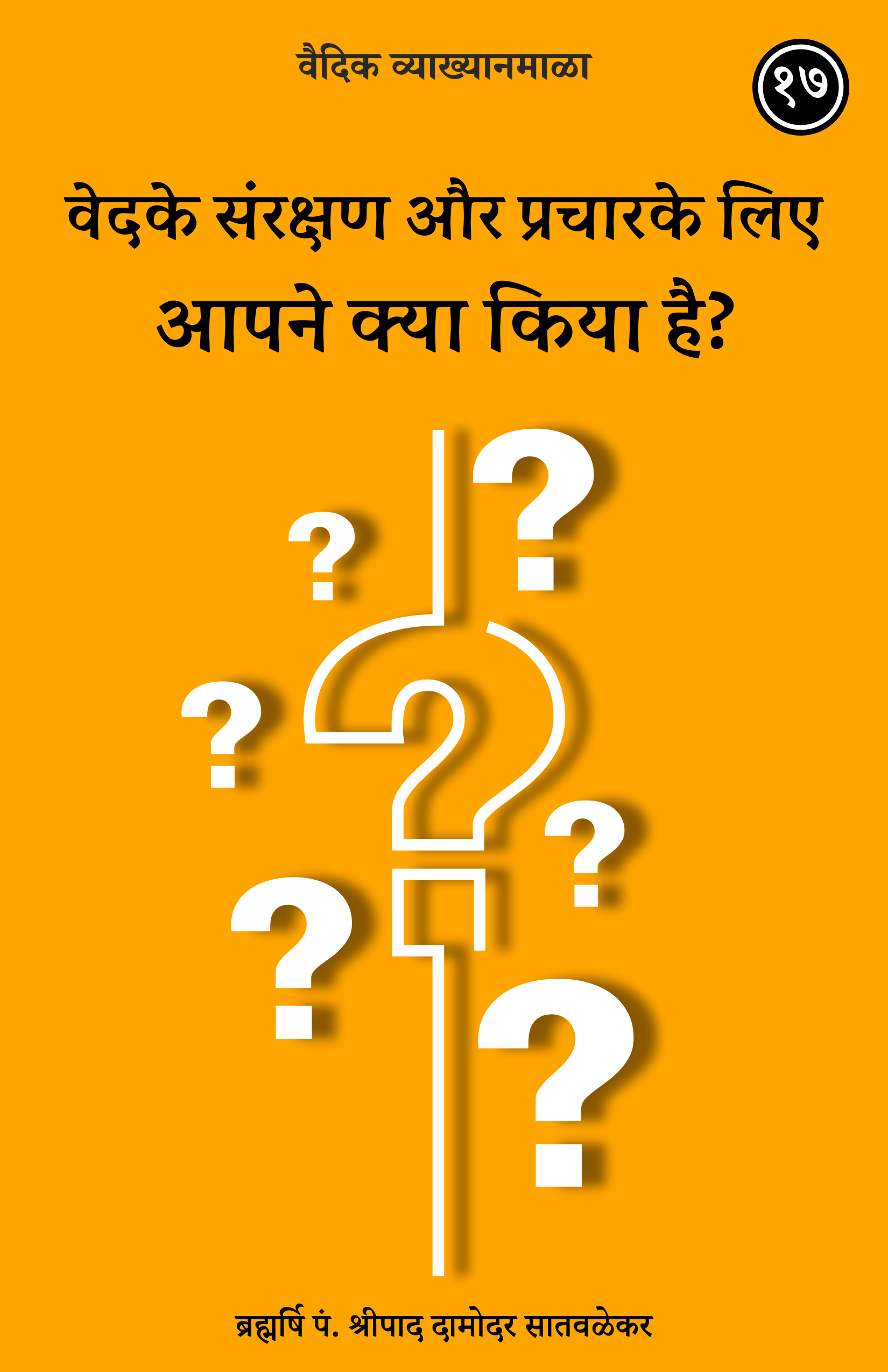 17. वेदके संरक्षण और प्रचारके लिए आपने क्या किया है?